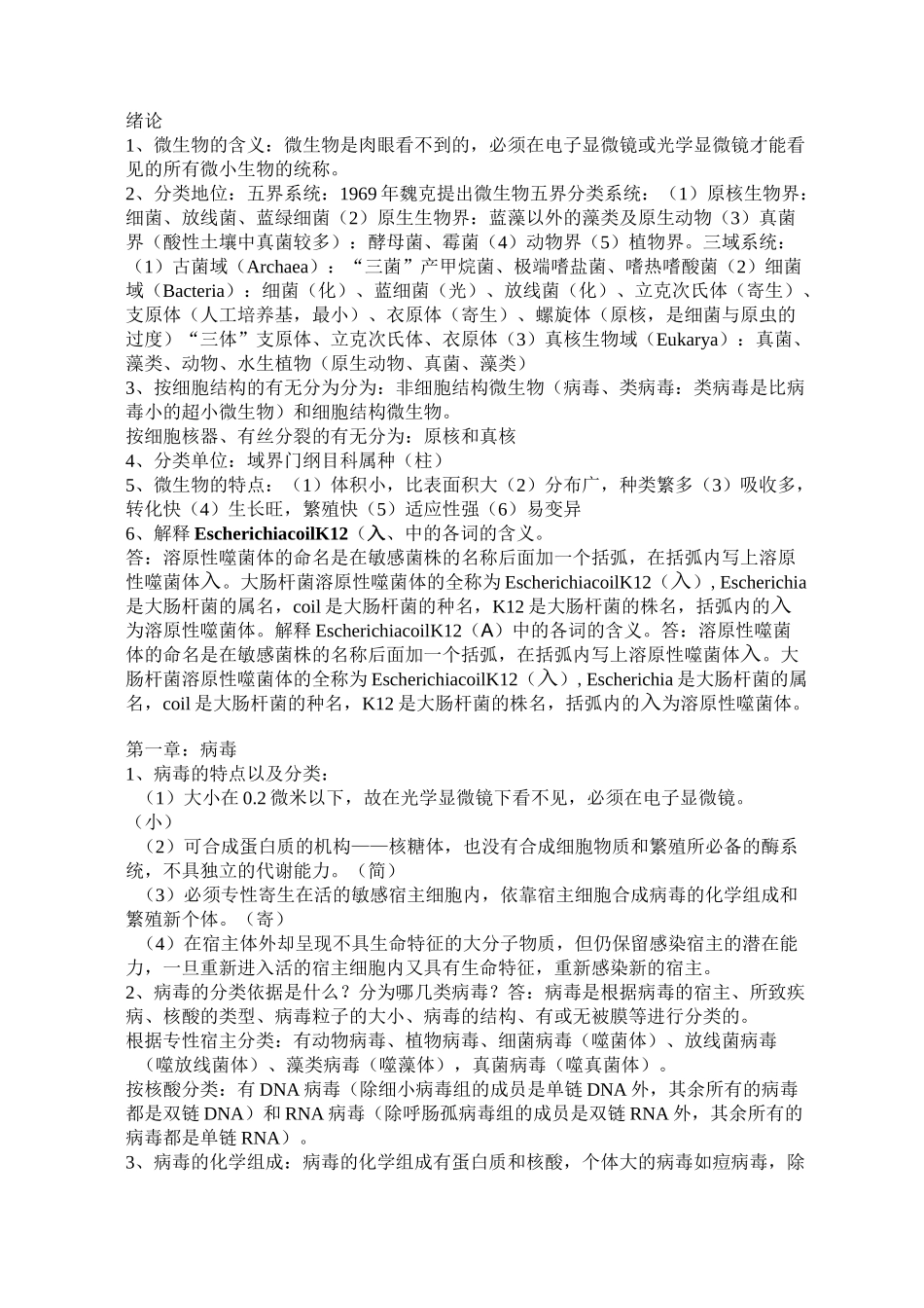 环境工程微生物学复习资料考试必备资料_第1页