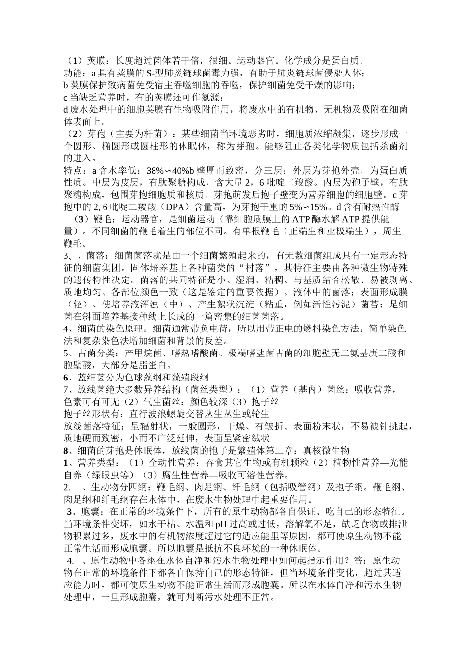 环境工程微生物学复习资料考试必备资料_第3页