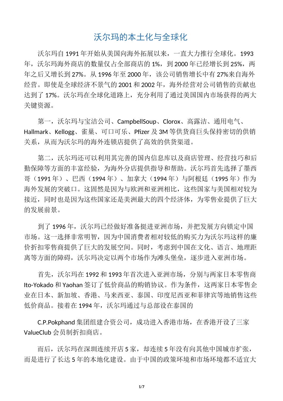 沃尔玛的本土化与全球化-经典案例_第1页