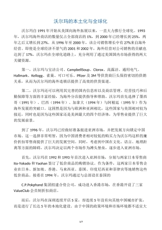 沃尔玛的本土化与全球化-经典案例