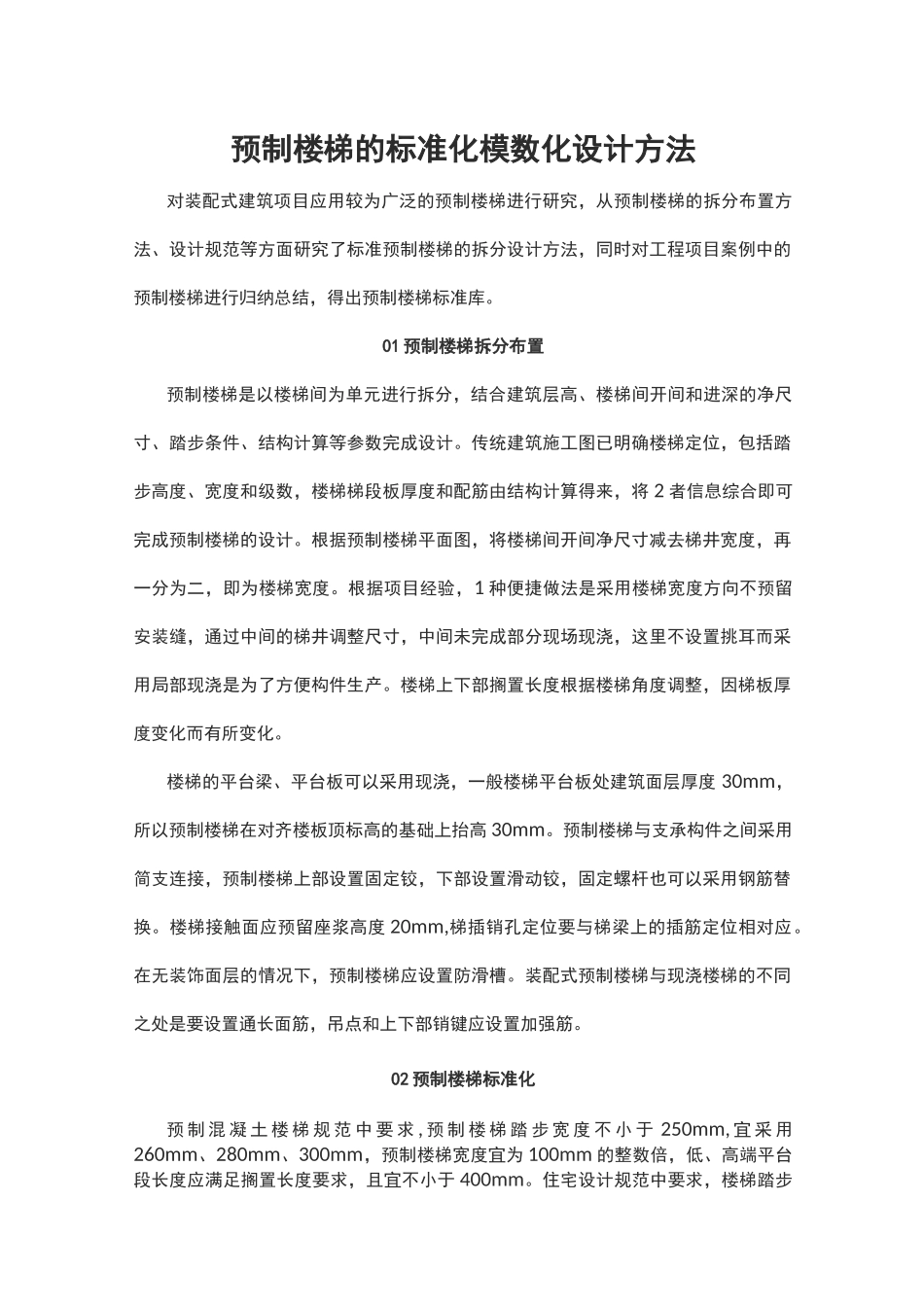 预制楼梯的标准化模数化设计方法_第1页