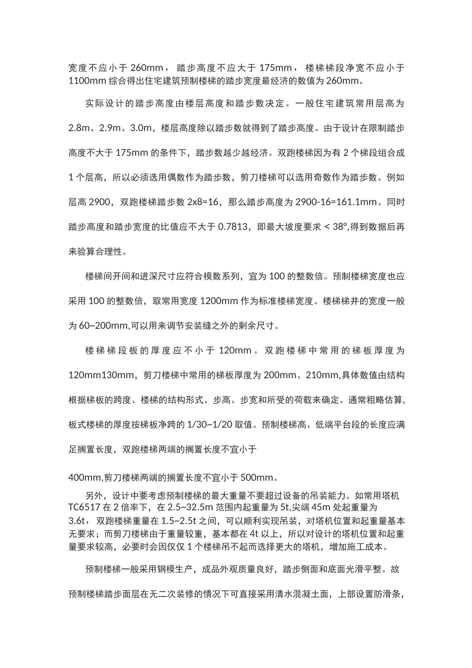 预制楼梯的标准化模数化设计方法_第2页