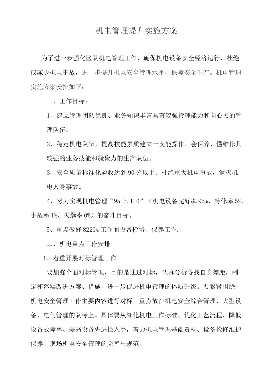 机电管理提升实施方案_第1页