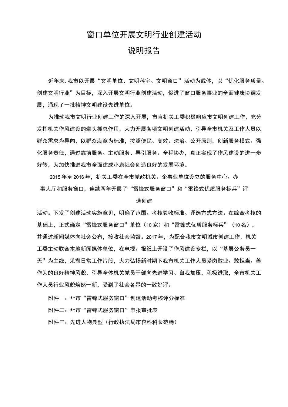 在窗口单位开展文明行业创建的说明报告_第1页
