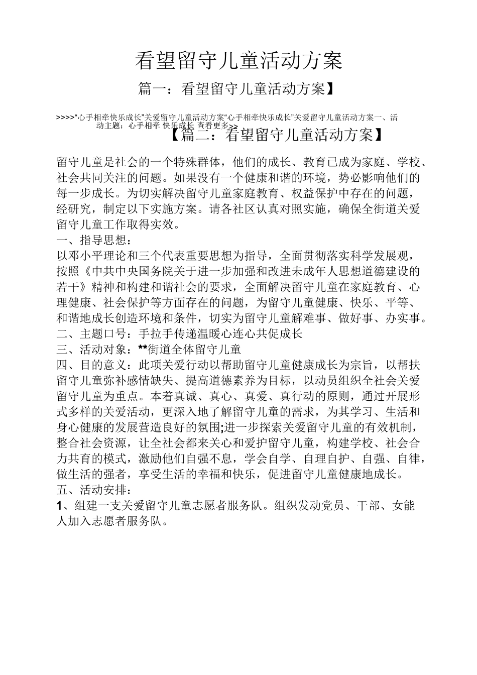 看望留守儿童活动方案_第1页