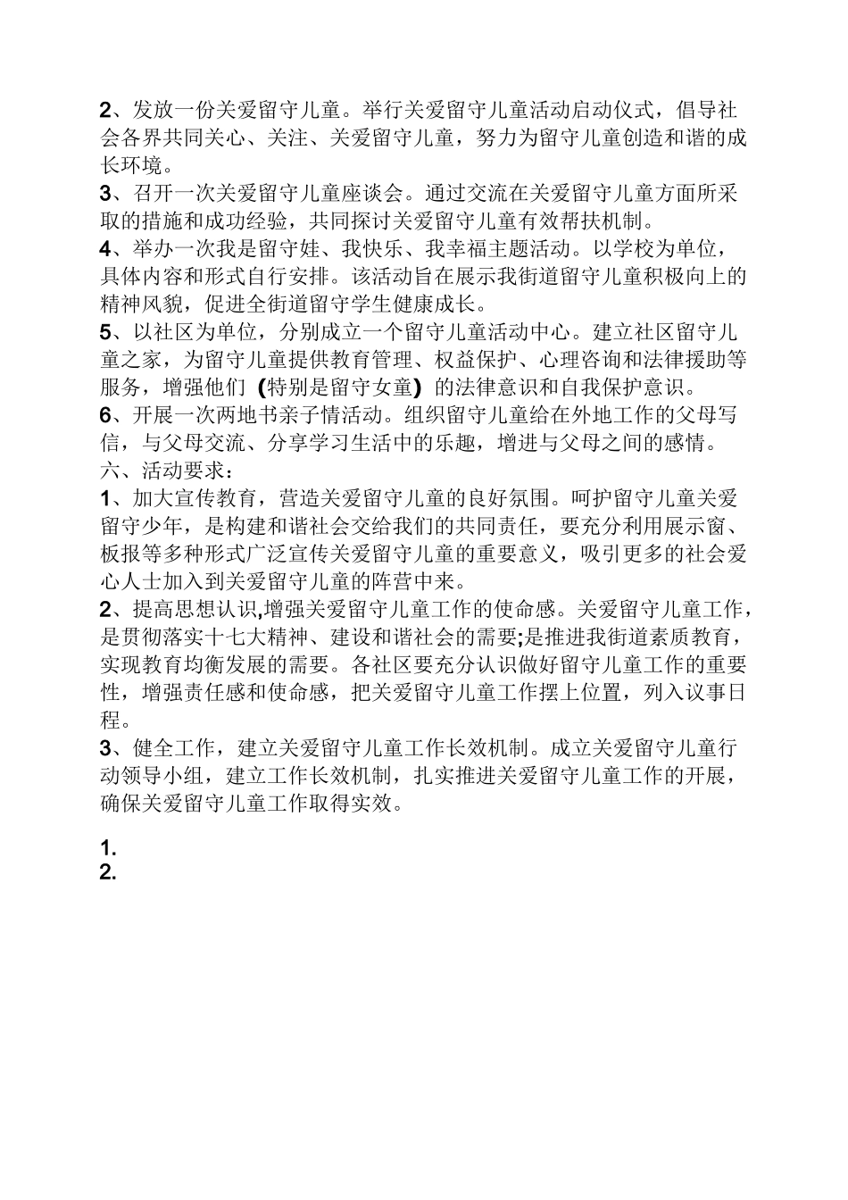 看望留守儿童活动方案_第2页