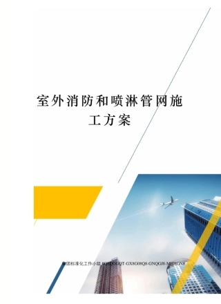 室外消防和喷淋管网施工方案