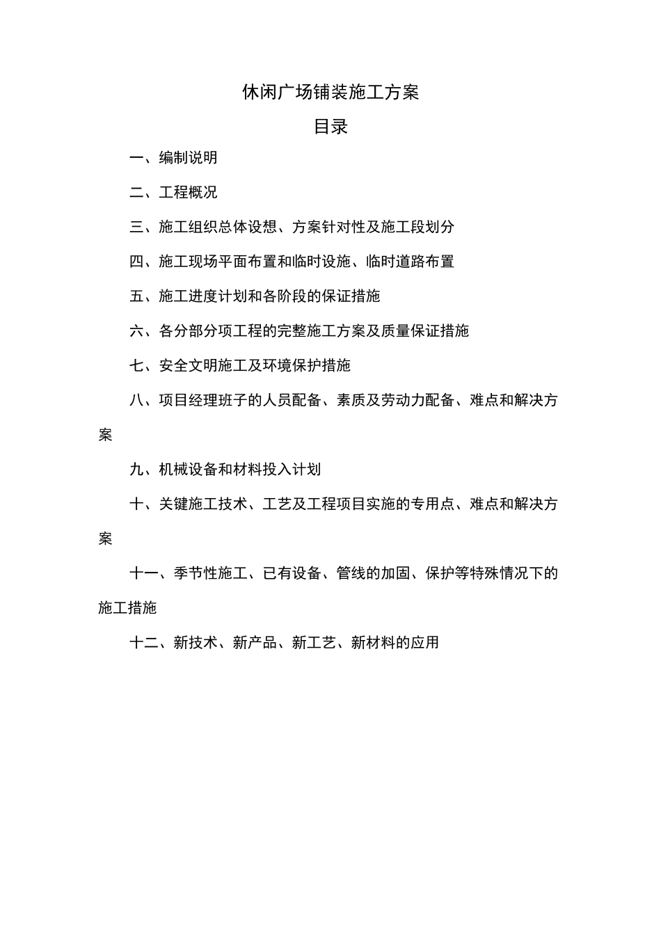 广场铺装施工方案96427_第1页