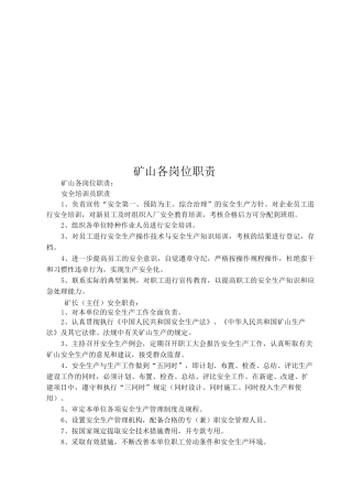 矿山各岗位职责