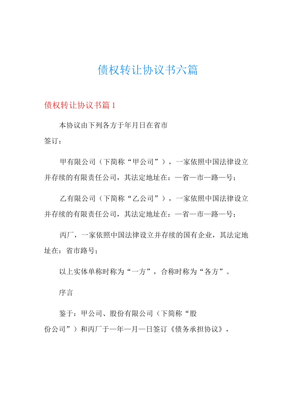 债权转让协议书六篇_第1页