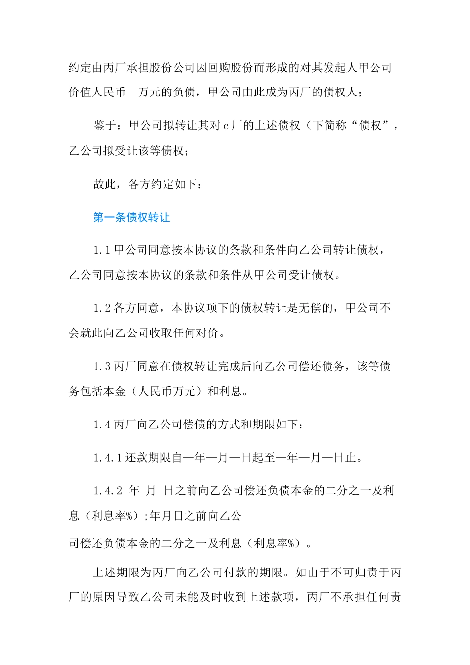 债权转让协议书六篇_第2页