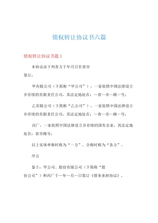 债权转让协议书六篇