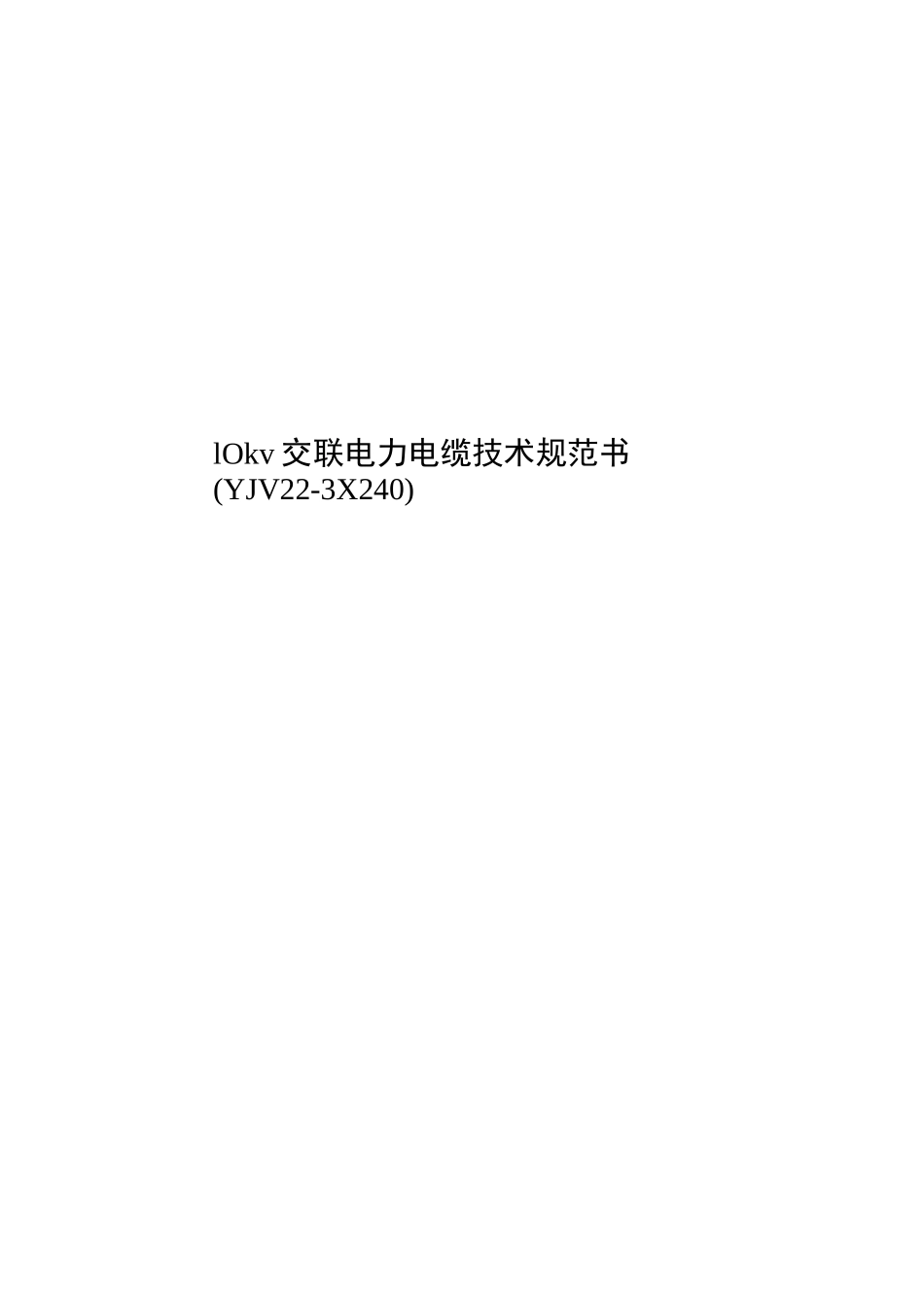 10kV交联电力电缆技术规范书(YJV22-3X240)_第1页