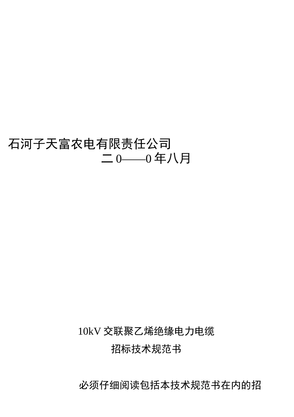 10kV交联电力电缆技术规范书(YJV22-3X240)_第3页