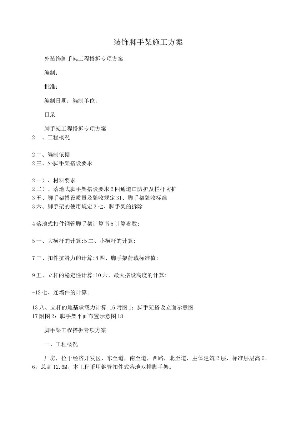 装饰脚手架施工方案_第1页