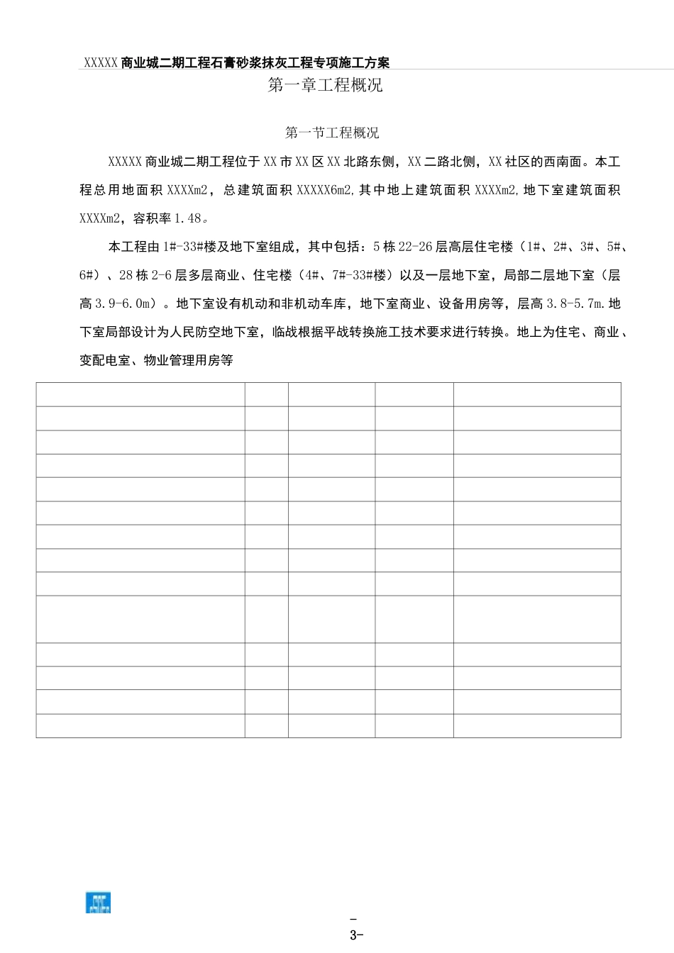 中建X局石膏砂浆抹灰专项施工方案_第3页