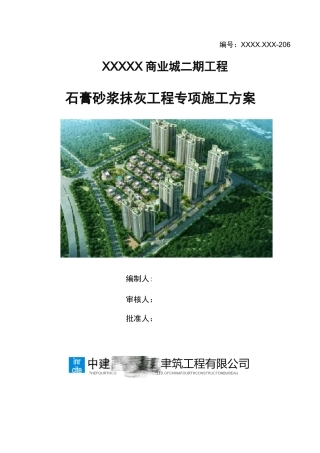 中建X局石膏砂浆抹灰专项施工方案