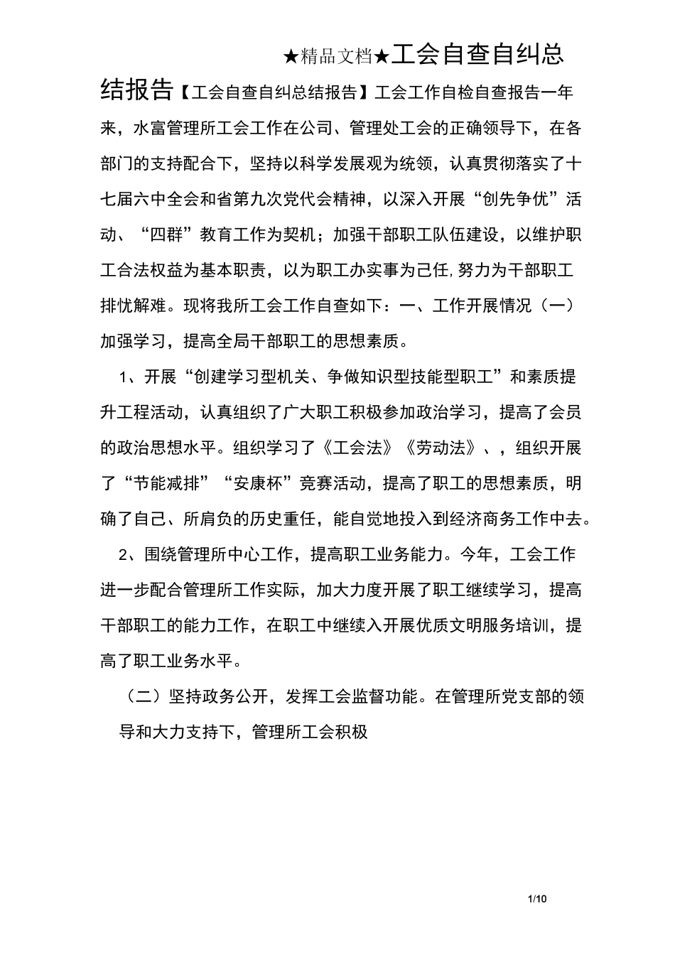 工会自查自纠总结报告_第1页