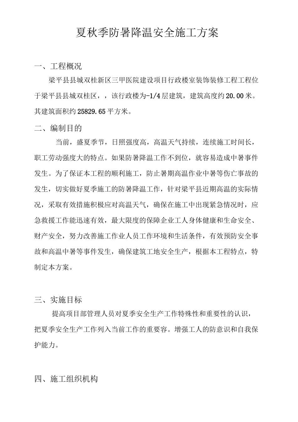 夏季防暑降温工程施工组织设计方案_第1页