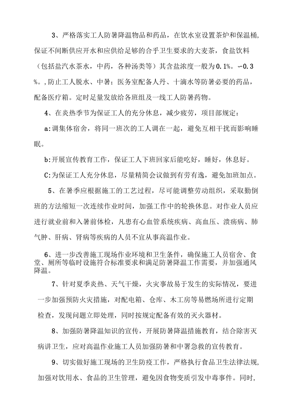 夏季防暑降温工程施工组织设计方案_第3页