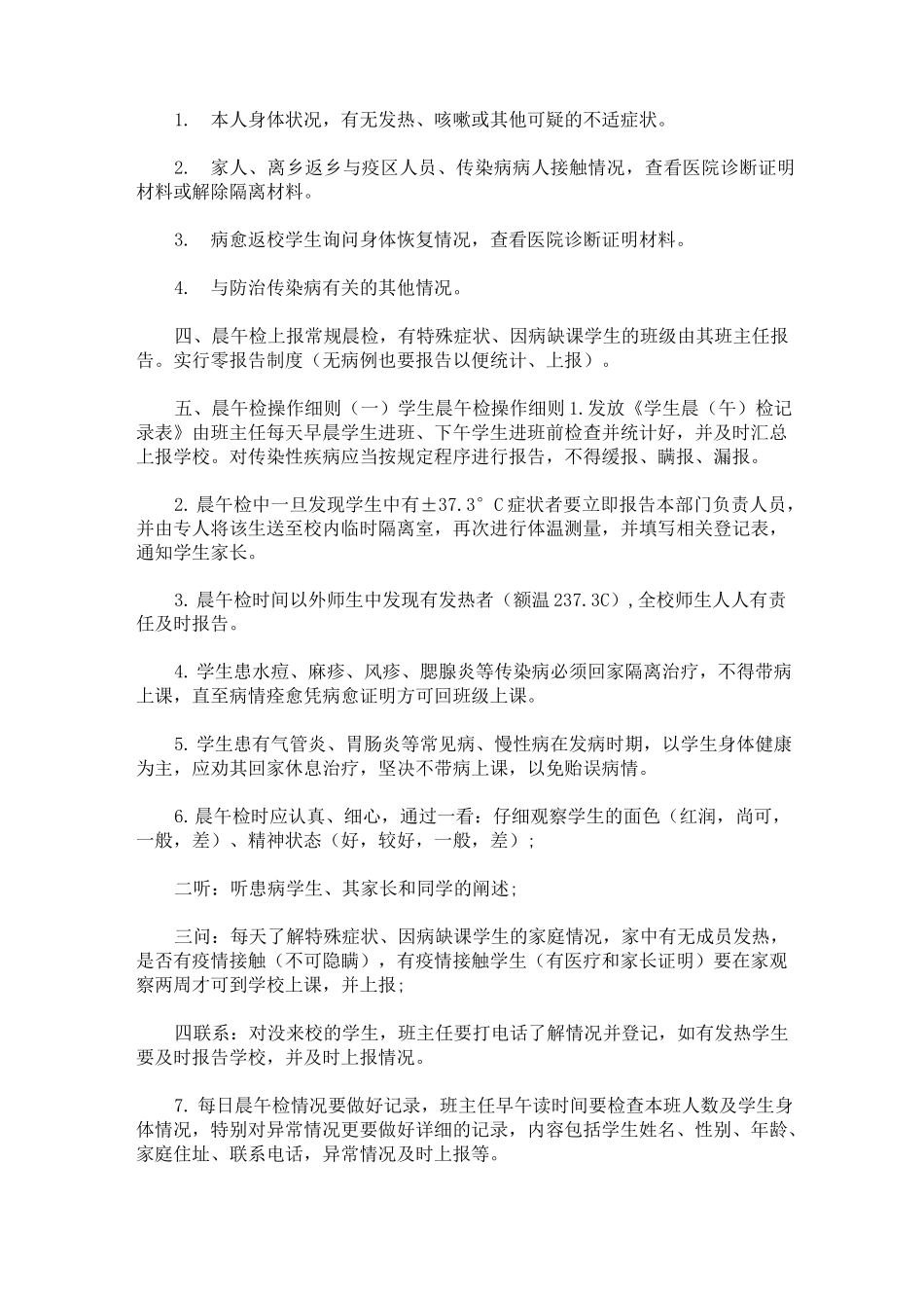 2020年幼儿园入校体温检测制度_第2页