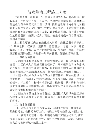 苗木移植工程施工方案