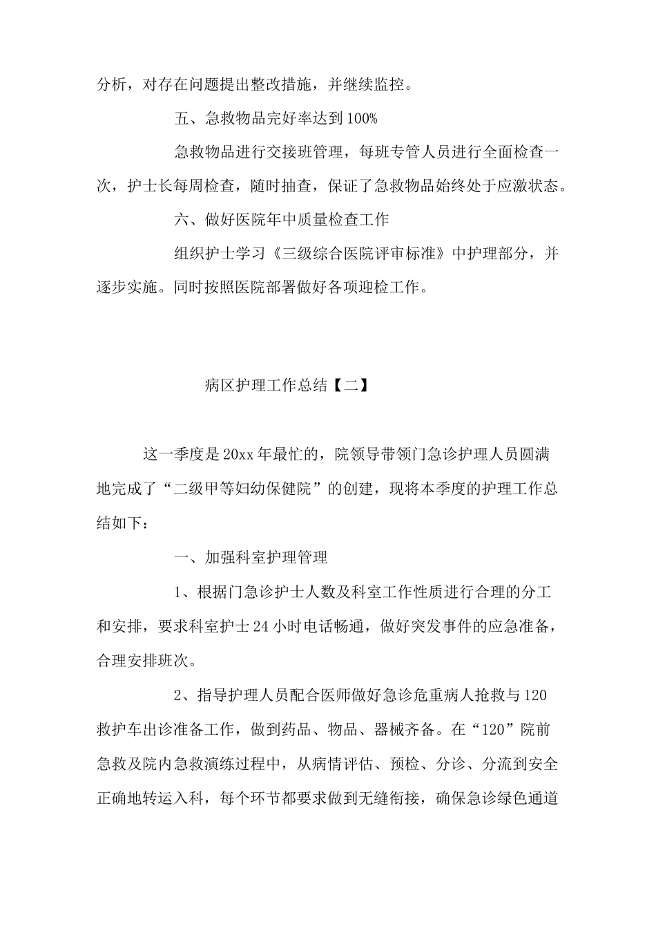病区护理工作总结_第3页