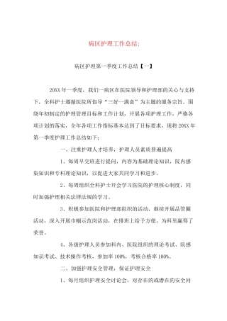 病区护理工作总结