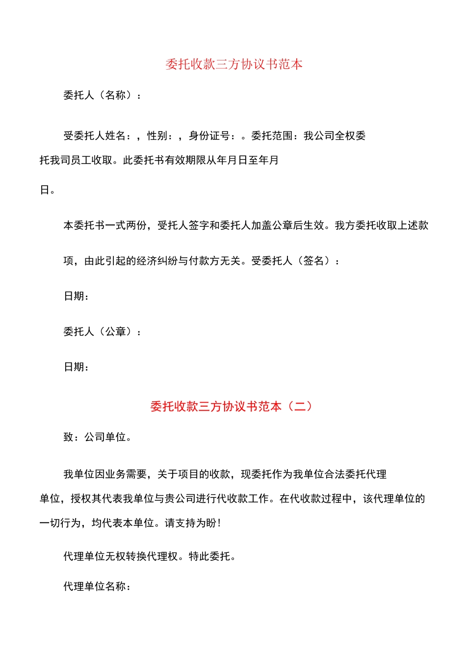 委托收款三方协议书范本(13篇)_第1页
