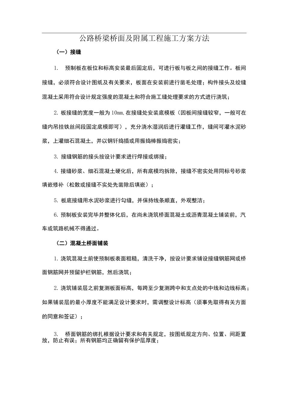 公路桥梁桥面及附属工程施工方案方法_第1页