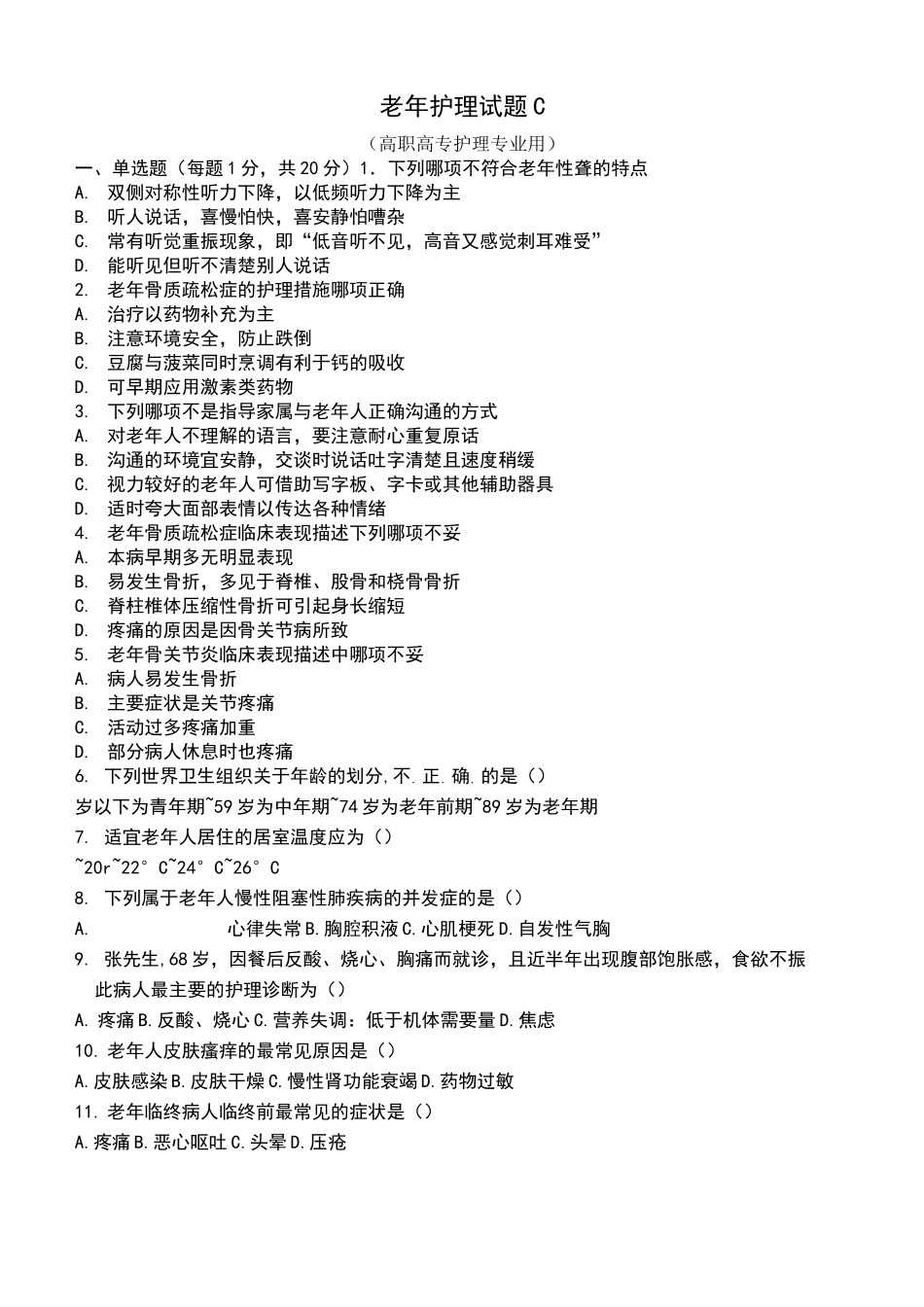 老年护理试题_第1页