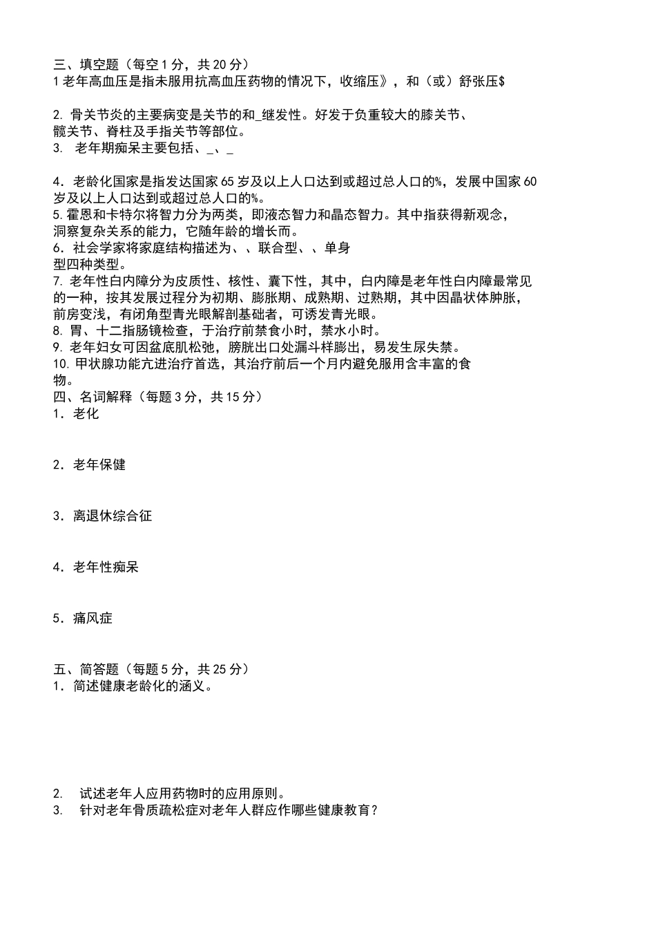 老年护理试题_第3页