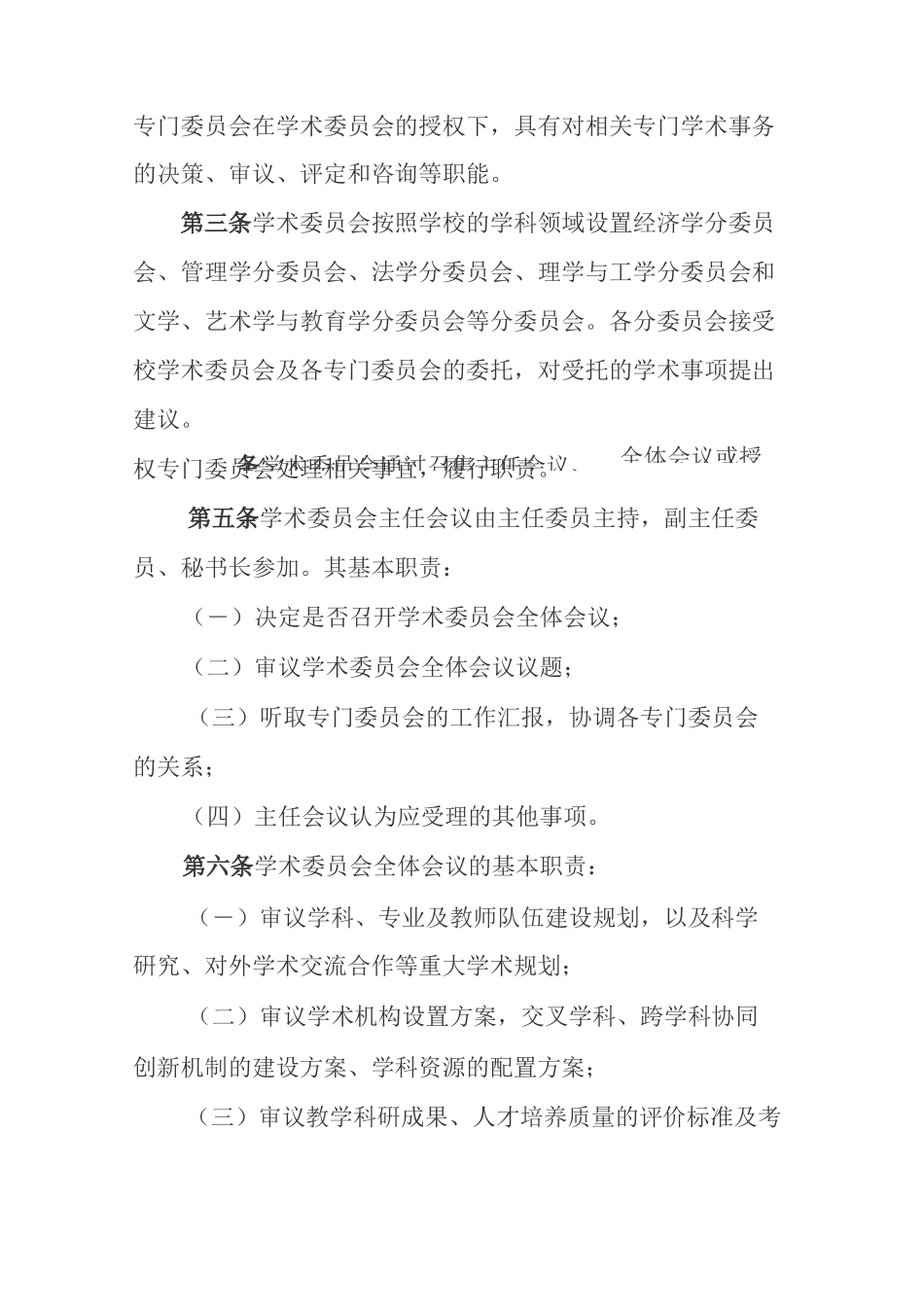 某高校学术委员会组织架构与职责_第2页