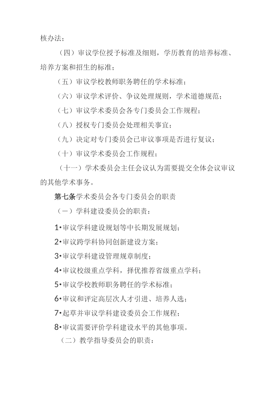 某高校学术委员会组织架构与职责_第3页