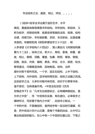 书法结体之法,避就、相让、呼应、