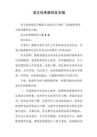 语文优秀教师发言稿