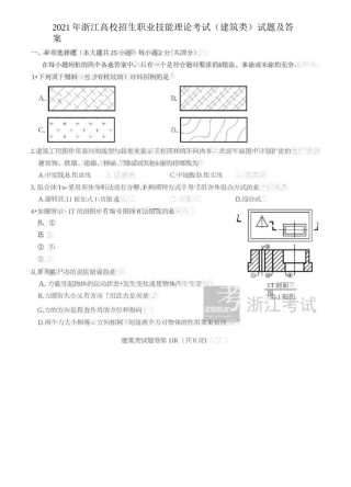 2021年浙江高校招生职业技能理论考试(建筑类)试题及答案