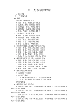 【流行病学试题及答案】第十九章 恶性肿瘤