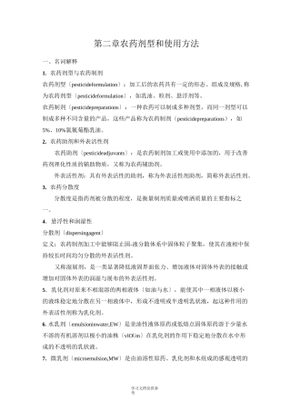 农药剂型和使用方法