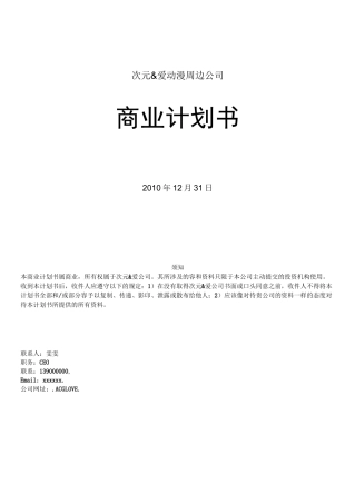 动漫周边公司商业计划书