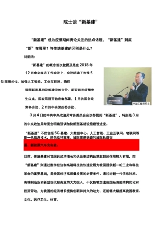 院士谈“新基建”