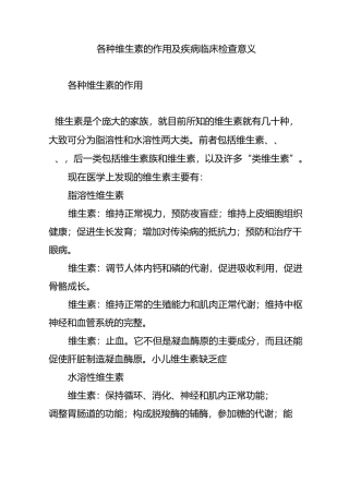 各种维生素的作用及疾病临床检查意义