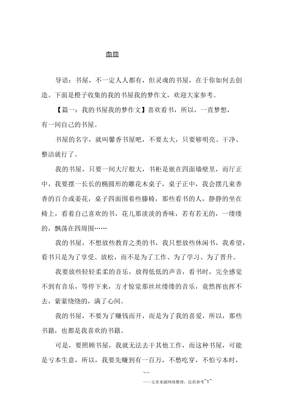 我的书屋我的梦作文_第1页