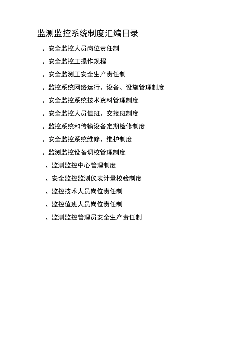 监测监控管理制度汇编_第2页