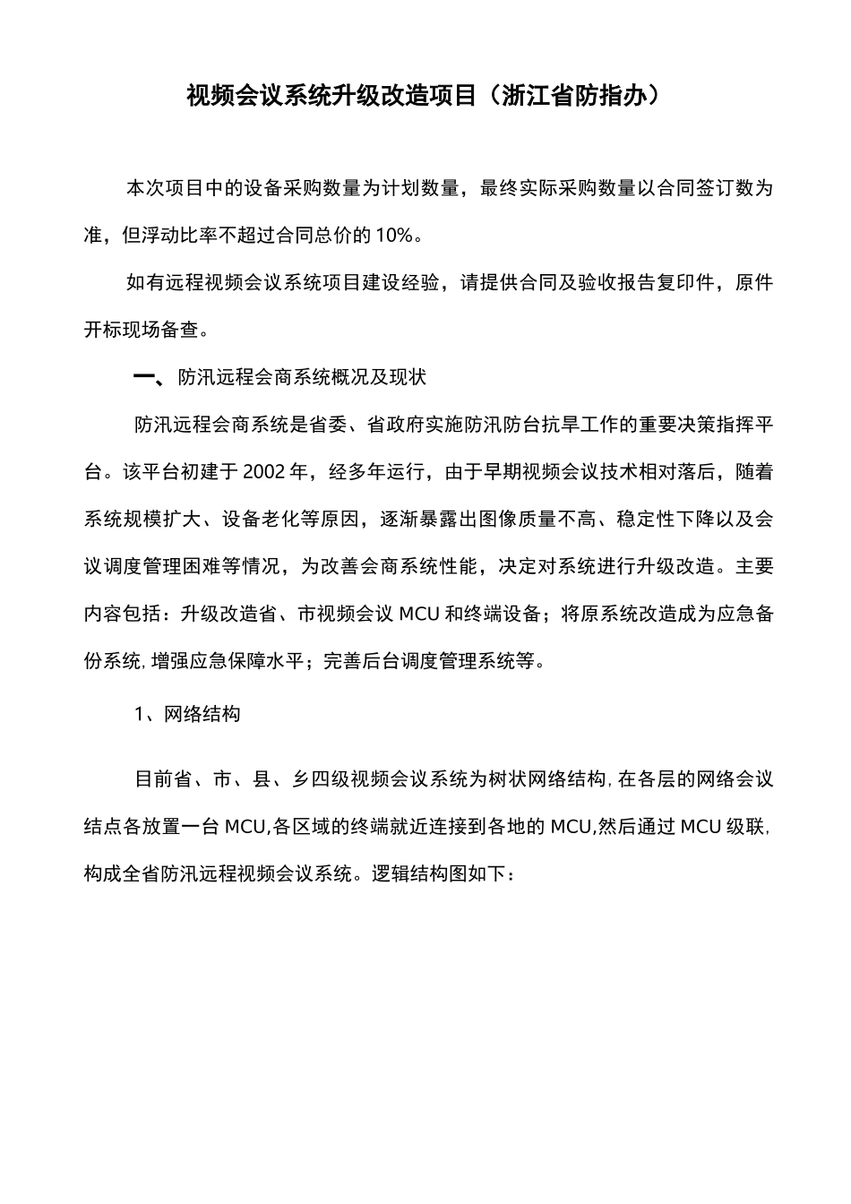 视频会议系统升级改造项目_第1页