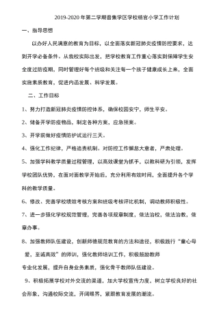 2020年春季学期普集学区学校杨官小学工作计划