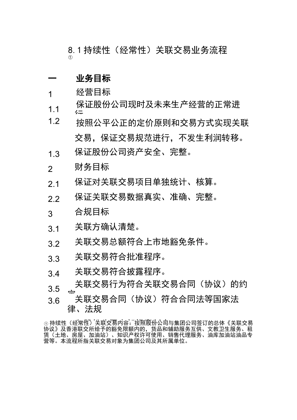 持续性(经常性)关联交易业务流程_第1页