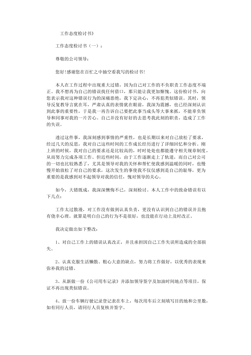 工作态度检讨书8篇完整版_第1页