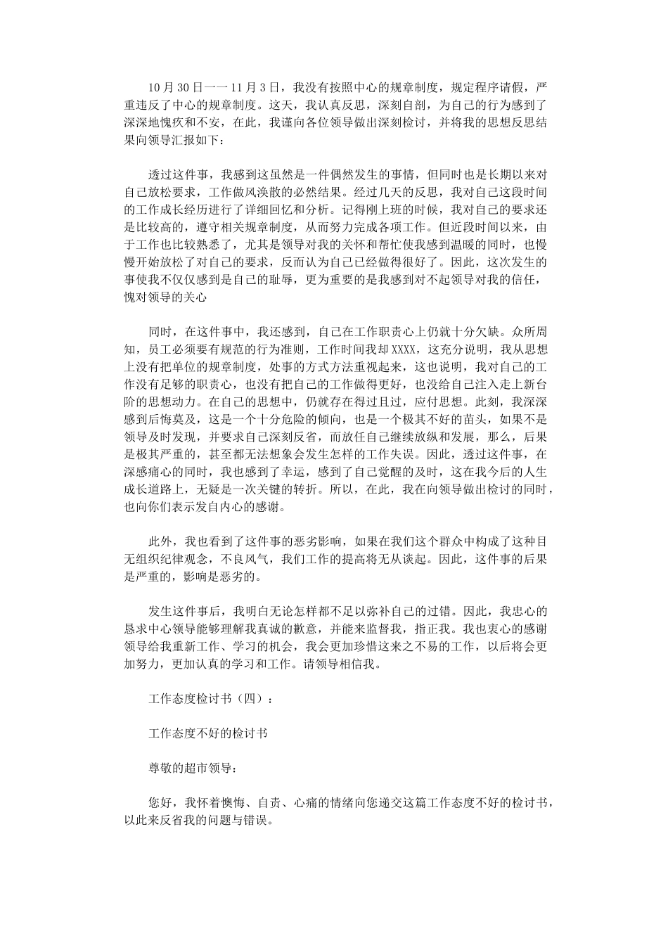 工作态度检讨书8篇完整版_第3页