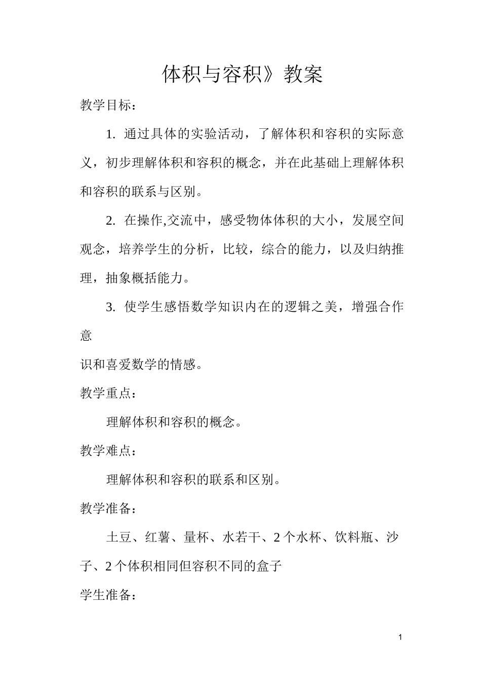 《体积与容积》教案_第1页